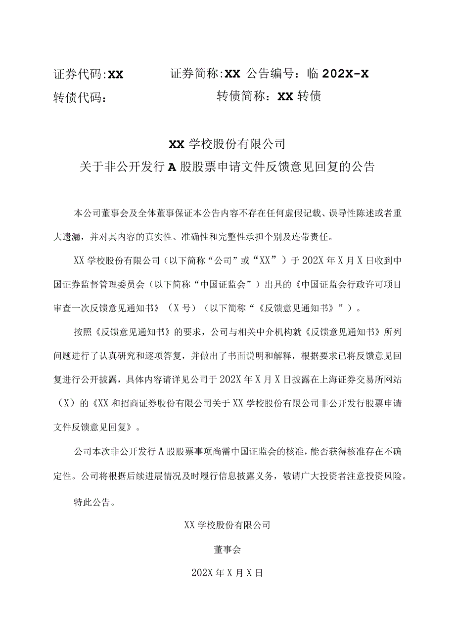 XX学校股份有限公司关于非公开发行A股股票申请文件反馈意见回复的公告.docx_第1页