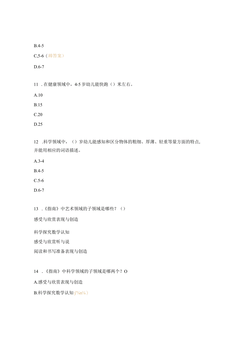 《3-6岁儿童学习与发展指南》测试题.docx_第3页