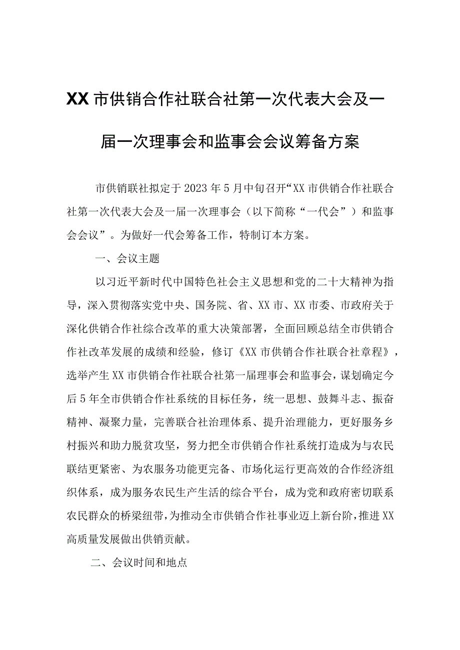 XX市供销合作社联合社第一次代表大会及一届一次理事会和监事会会议筹备方案.docx_第1页