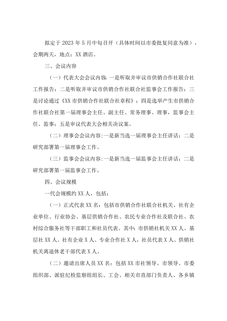 XX市供销合作社联合社第一次代表大会及一届一次理事会和监事会会议筹备方案.docx_第2页