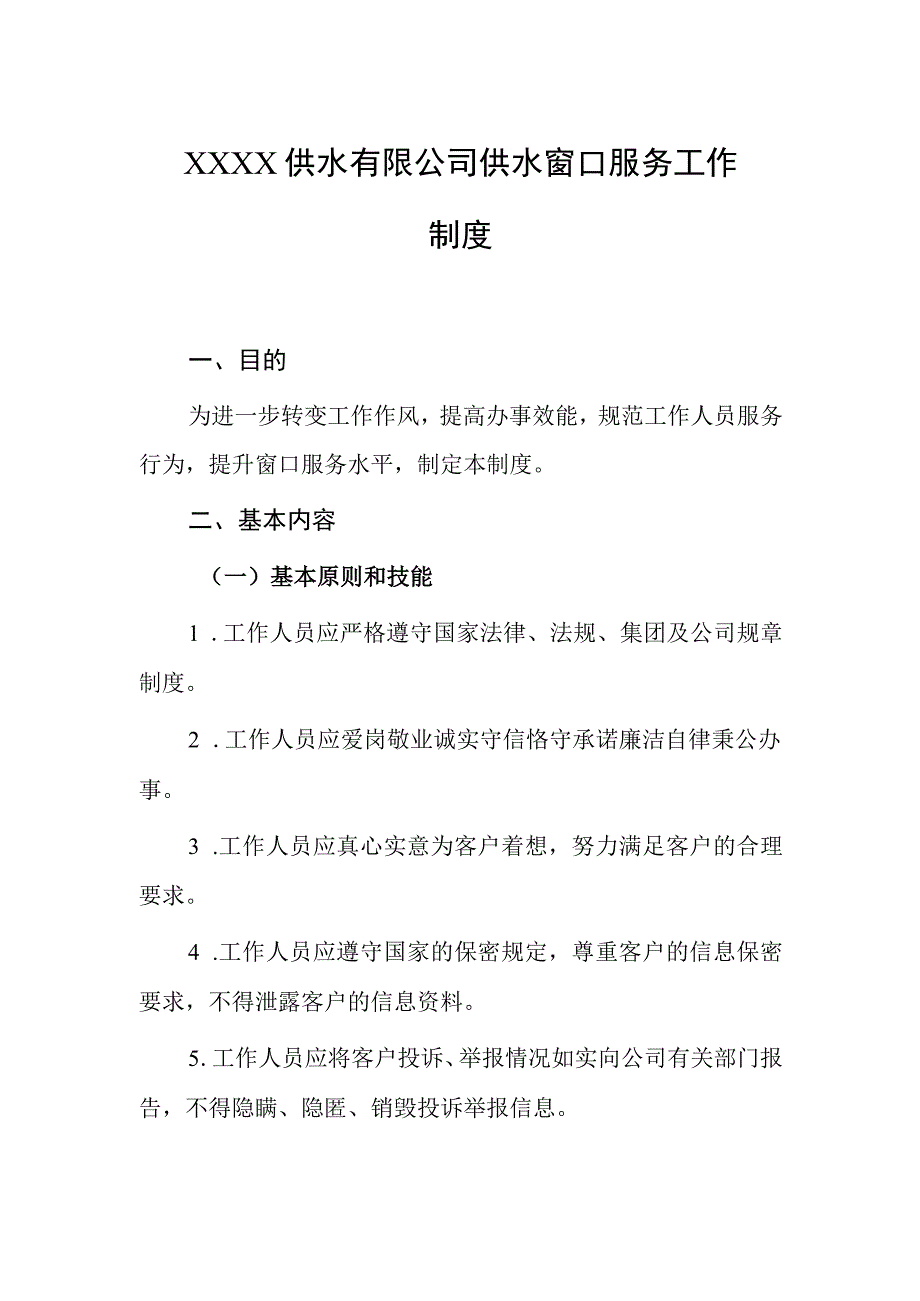 供水有限公司供水窗口服务工作制度.docx_第1页