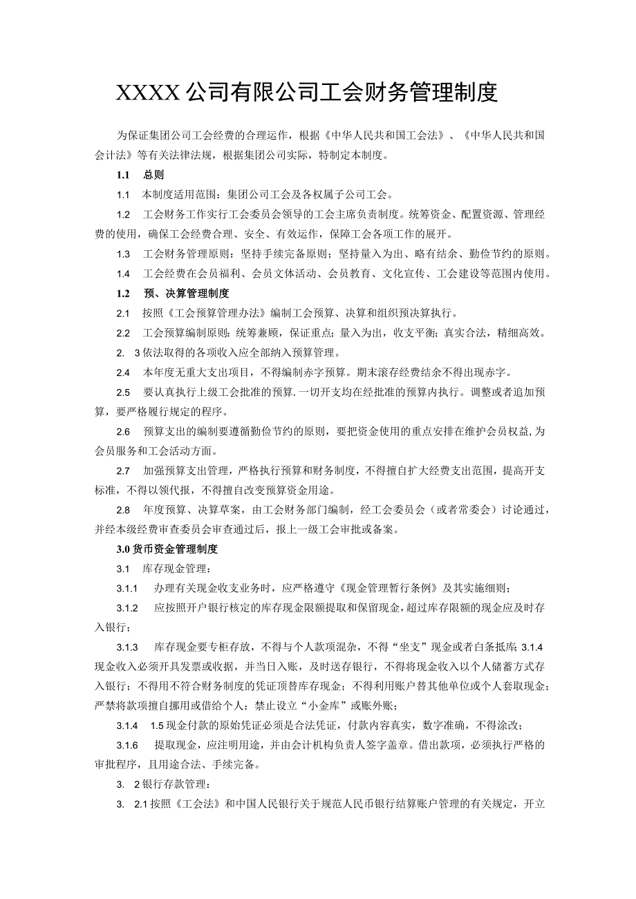 公司有限公司工会财务管理制度.docx_第1页