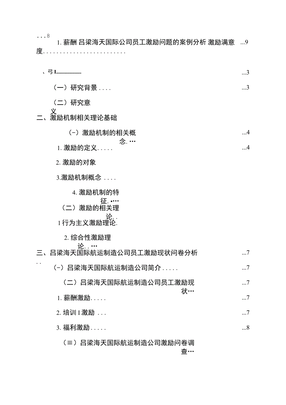 【2023《吕梁海天国际公司员工激励问题的案例分析》15000字】.docx_第1页