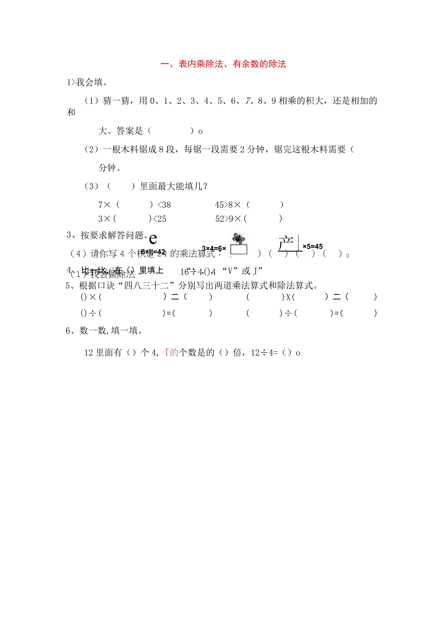 一、表内乘除法、有余数的除法.docx_第1页