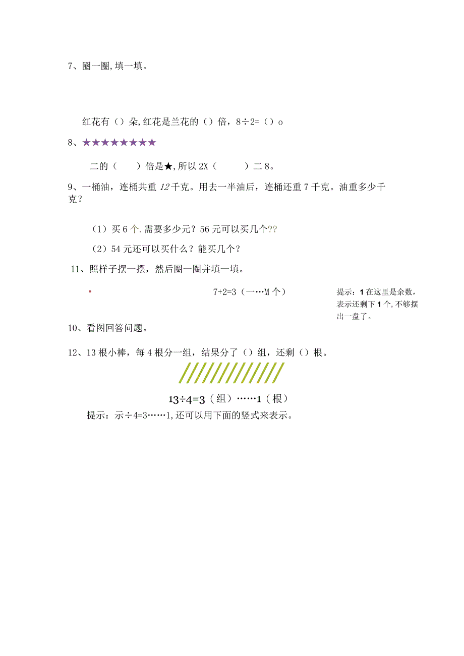 一、表内乘除法、有余数的除法.docx_第2页