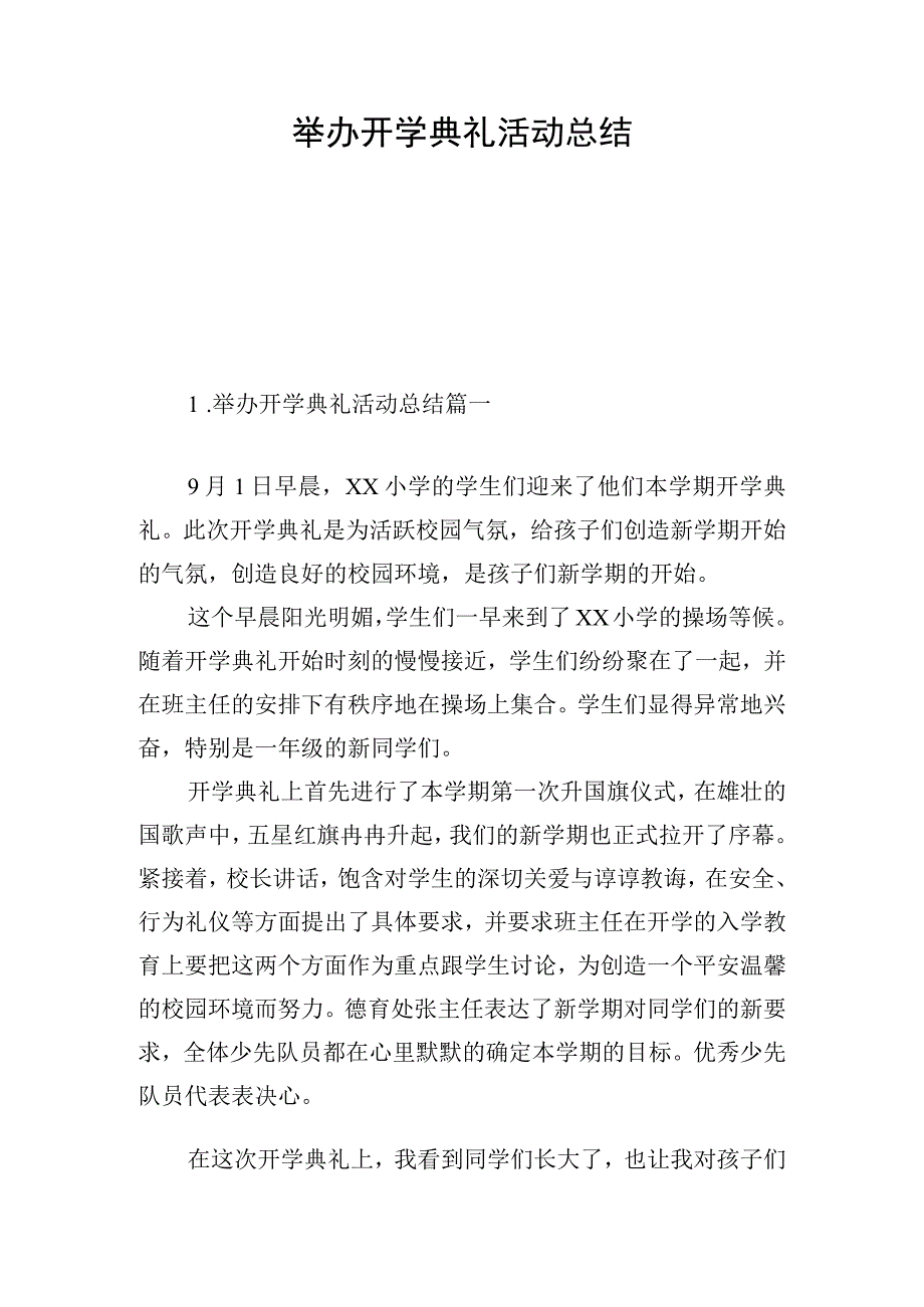 举办开学典礼活动总结.docx_第1页