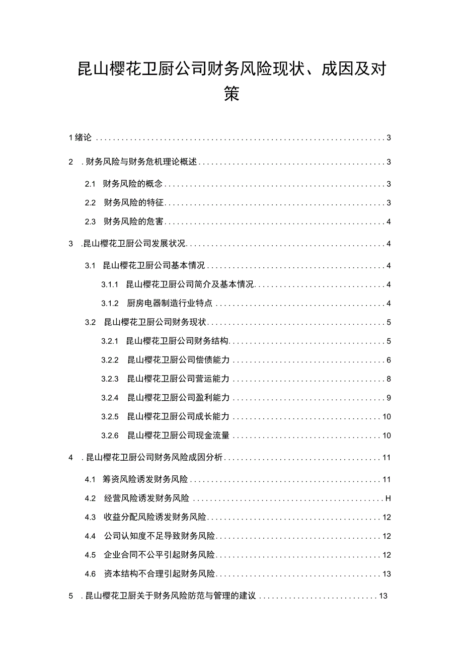 【2023《樱花卫厨公司财务风险现状、成因及对策》10000字】.docx_第1页