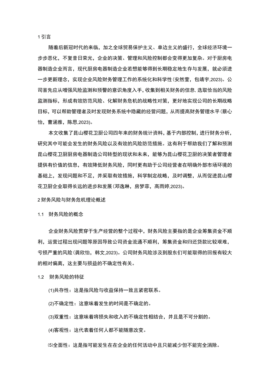 【2023《樱花卫厨公司财务风险现状、成因及对策》10000字】.docx_第3页