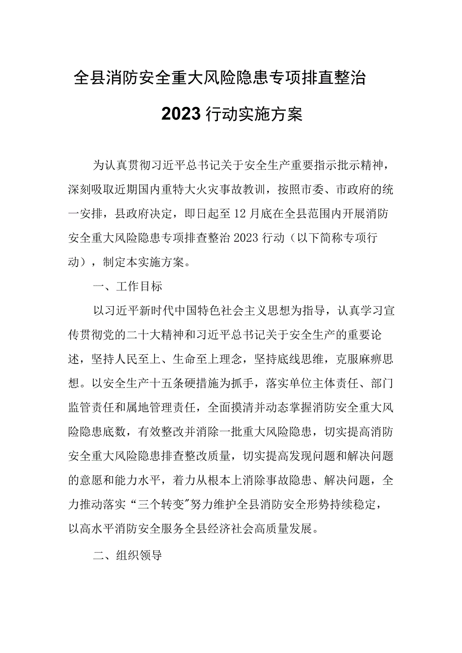 全县消防安全重大风险隐患专项排查整治2023行动实施方案.docx_第1页