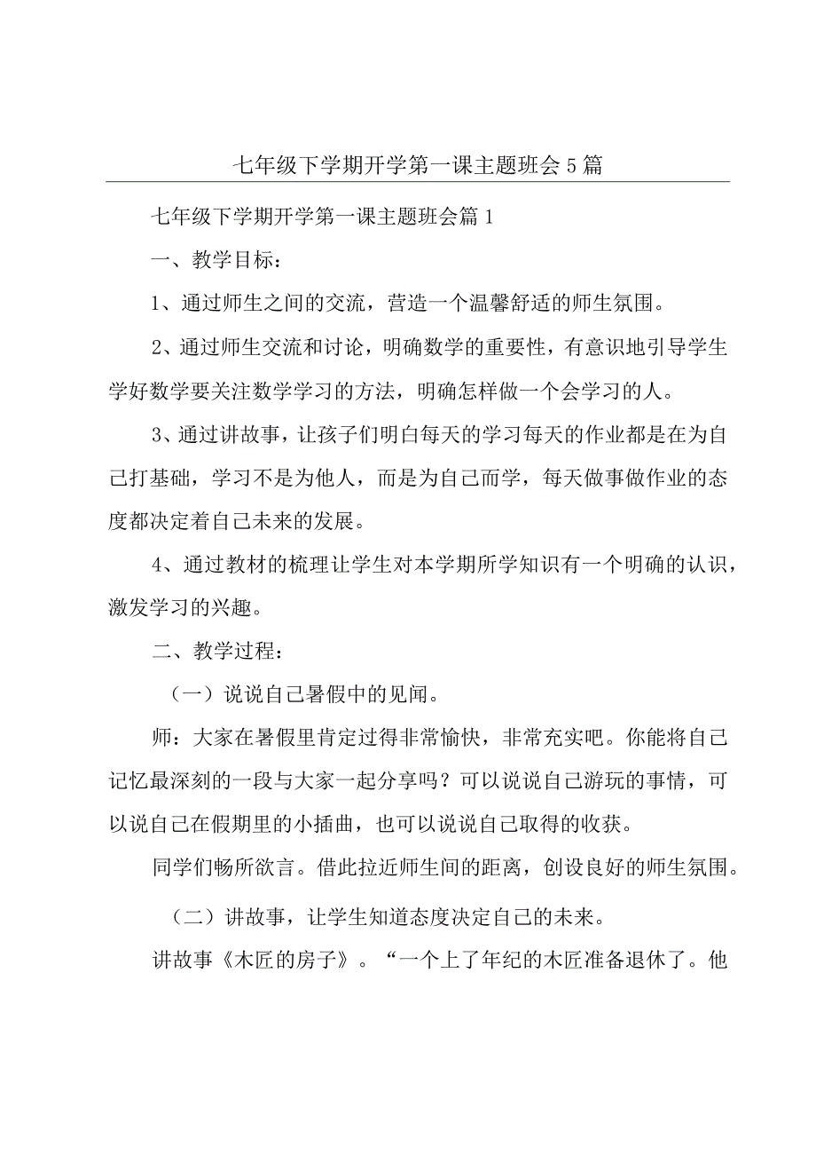 七年级下学期开学第一课主题班会5篇.docx_第1页