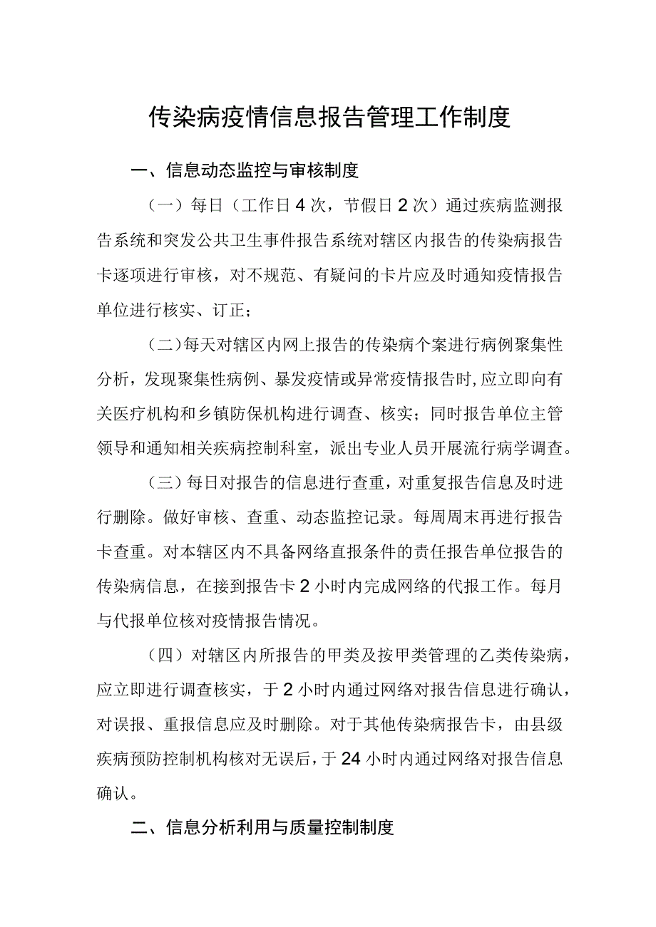 传染病疫情信息报告管理工作制度.docx_第1页