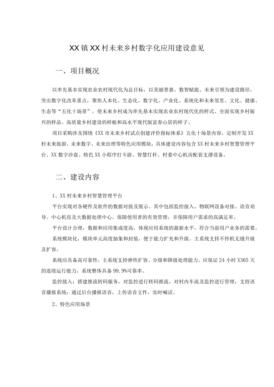 XX镇XX村未来乡村数字化应用建设意见.docx_第1页