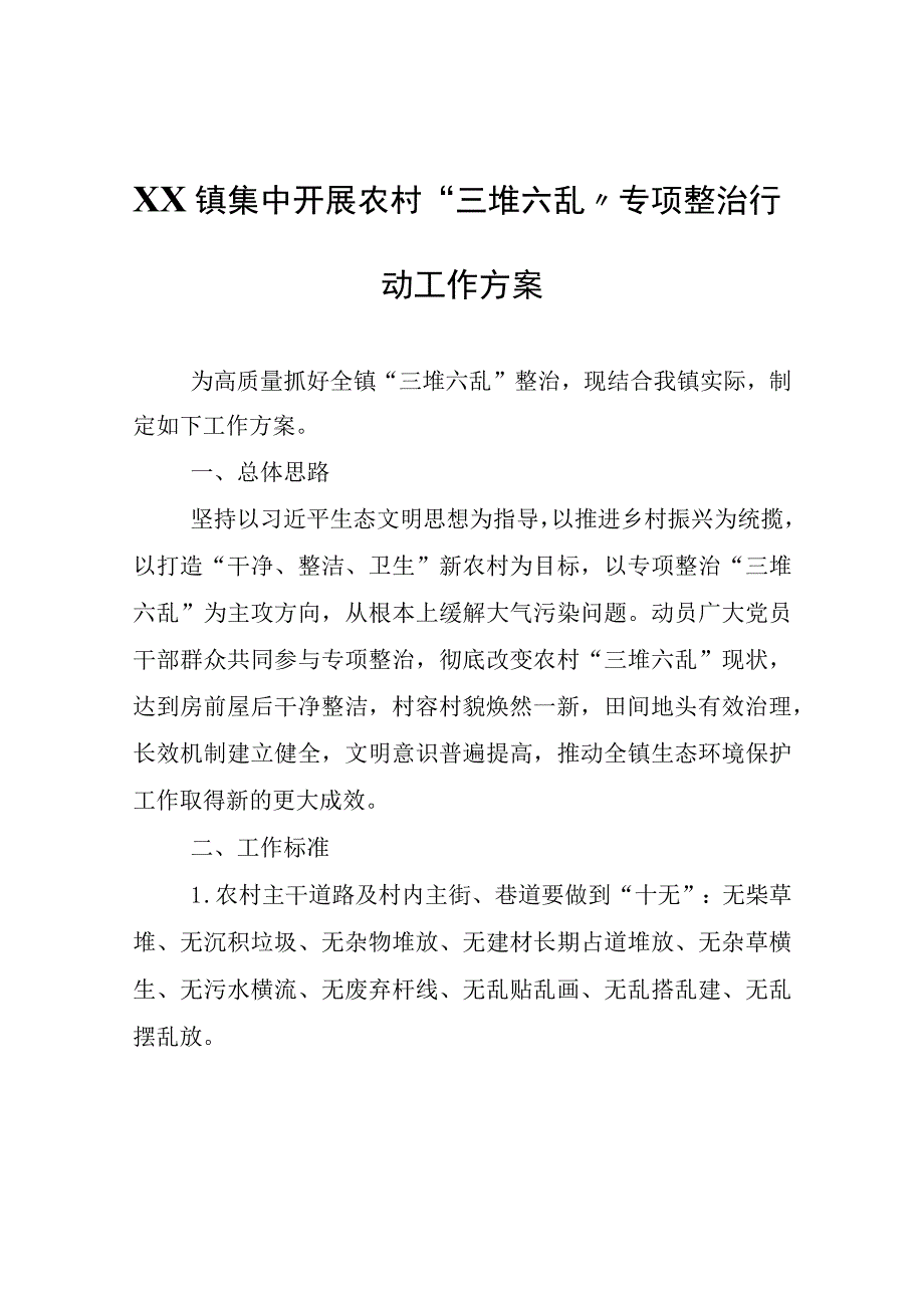 XX镇集中开展农村“三堆六乱”专项整治行动工作方案.docx_第1页