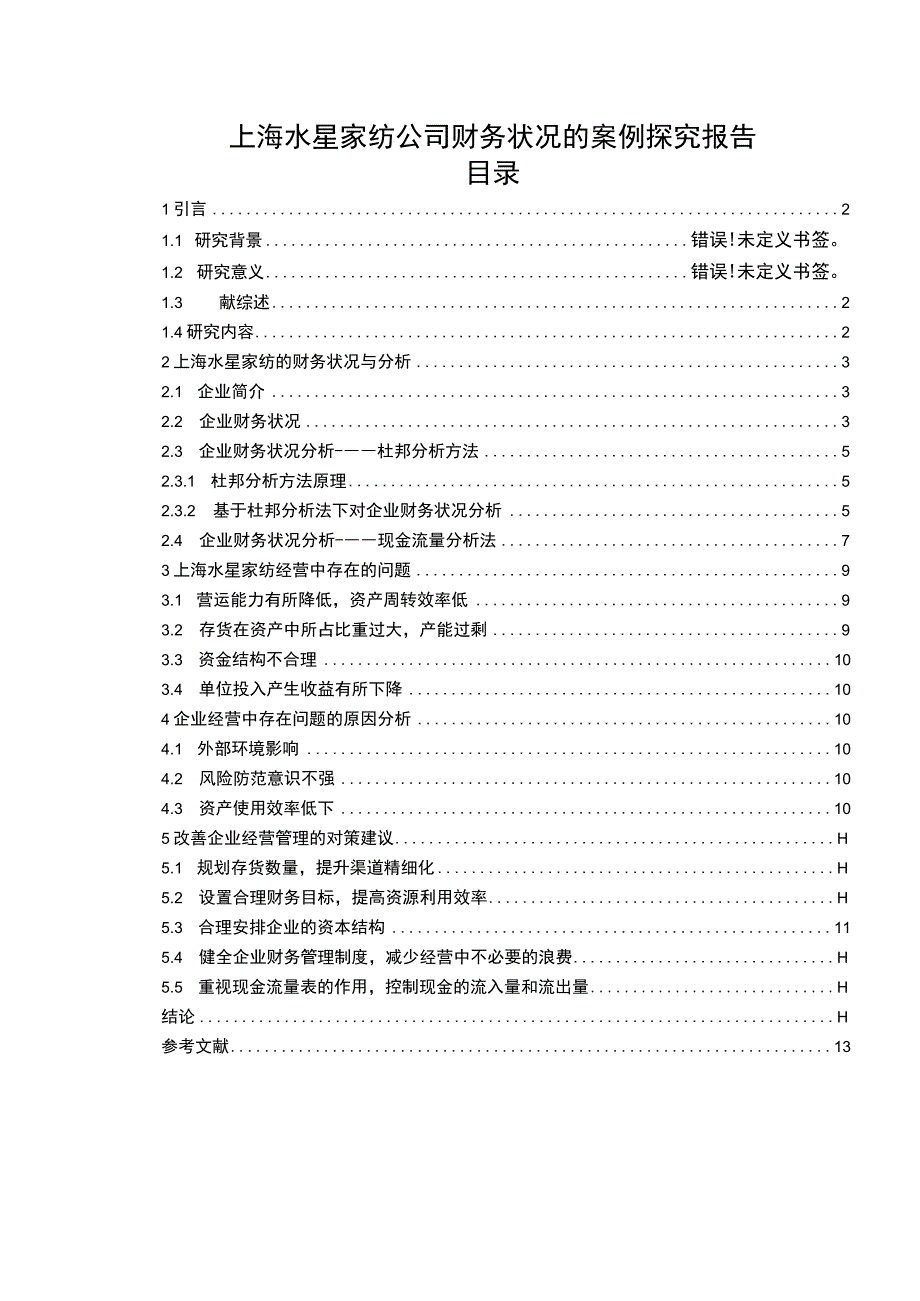 【2023《水星家纺公司财务状况的案例探究报告》8200字（论文）】.docx_第1页