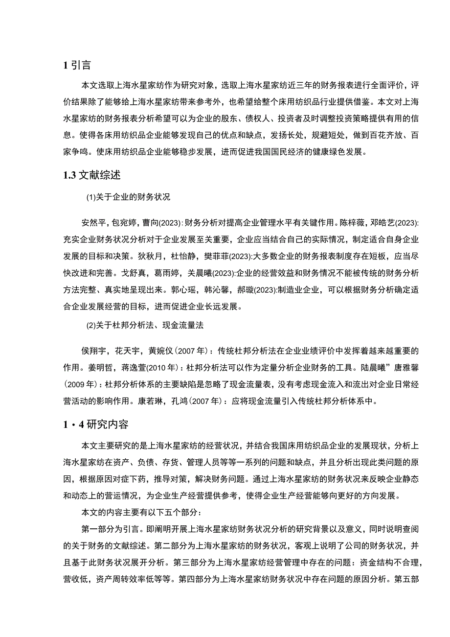 【2023《水星家纺公司财务状况的案例探究报告》8200字（论文）】.docx_第2页