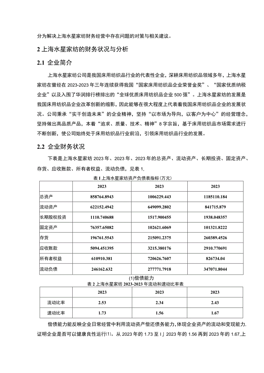 【2023《水星家纺公司财务状况的案例探究报告》8200字（论文）】.docx_第3页