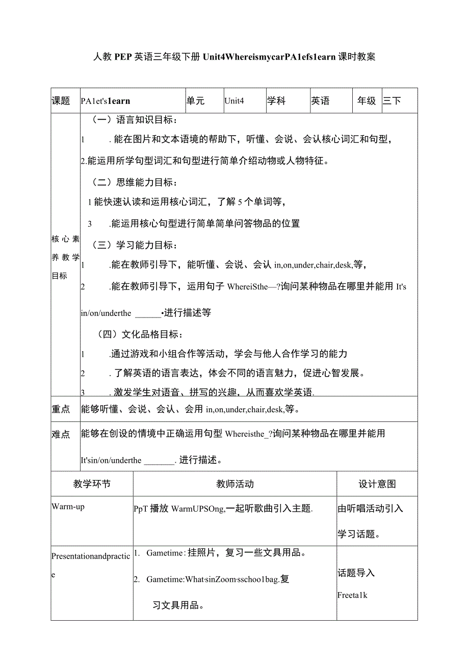 人教PEP三下核心素养目标Unit 4 Where is my car PA Let's learn 教案.docx_第1页