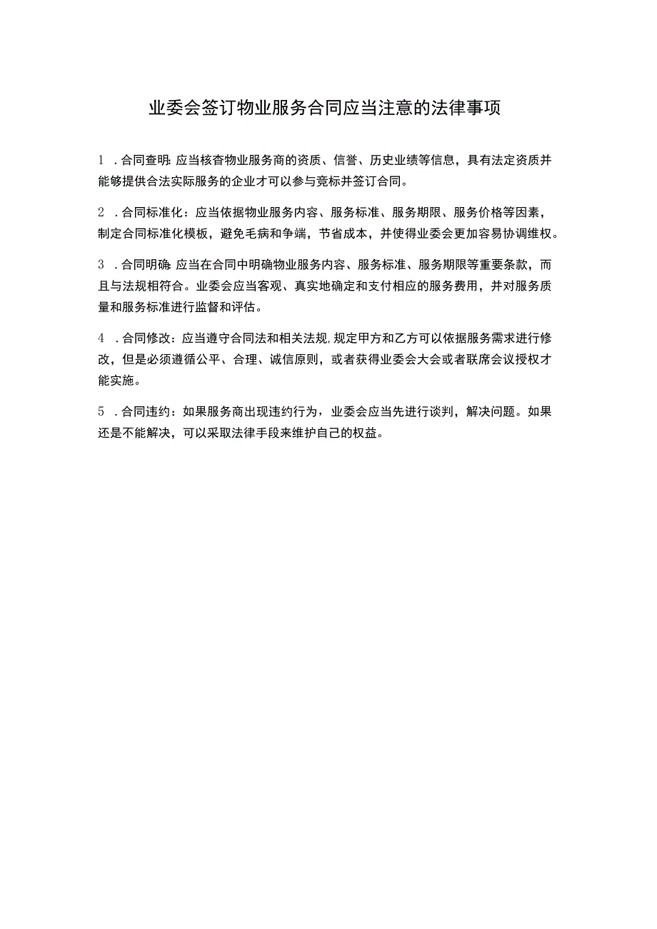 业委会签订物业服务合同应当注意的法律事项.docx_第1页