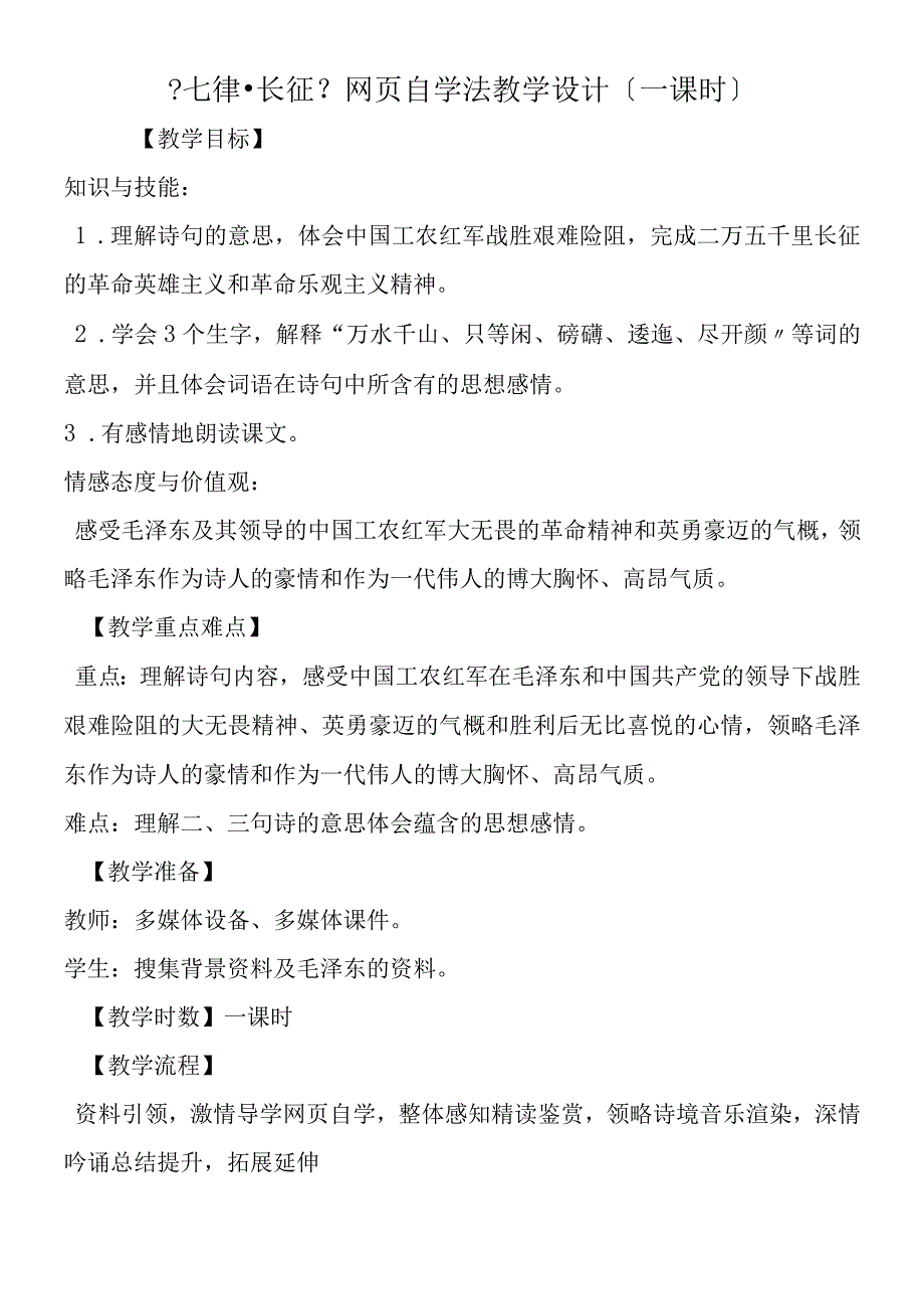 《七律·长征》网页自学法教学设计（一课时）.docx_第1页