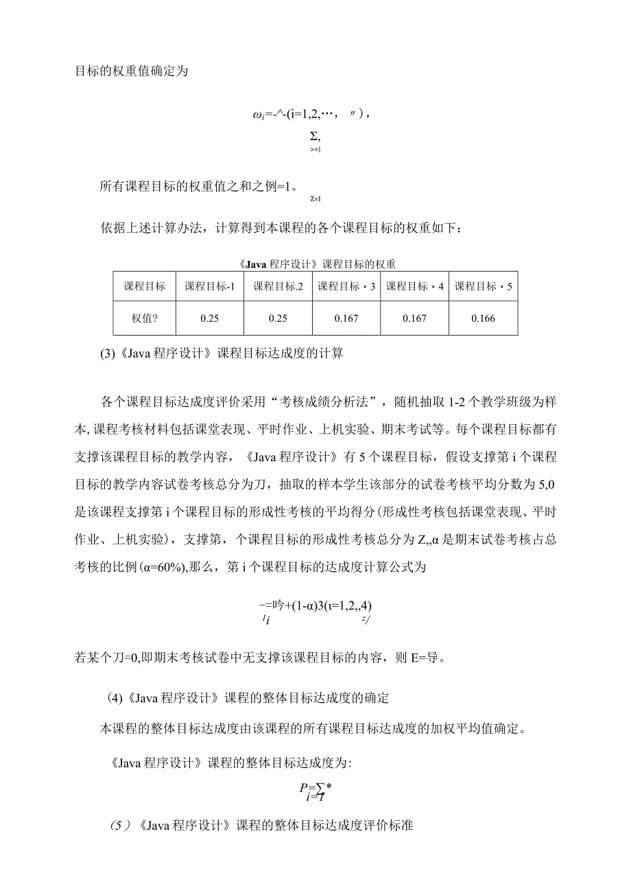 《Java程序设计》课程目标达成度评价细则.docx_第2页