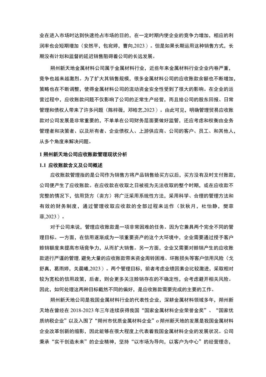 【2023《朔州新天地公司应收账款管理问题及解决对策的分析案例》12000字】.docx_第2页