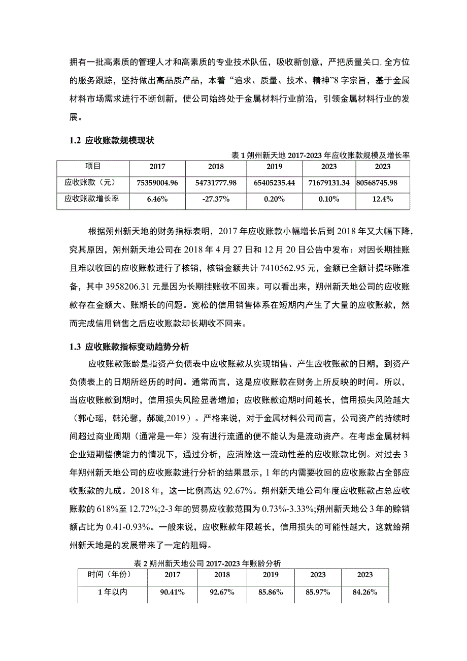 【2023《朔州新天地公司应收账款管理问题及解决对策的分析案例》12000字】.docx_第3页