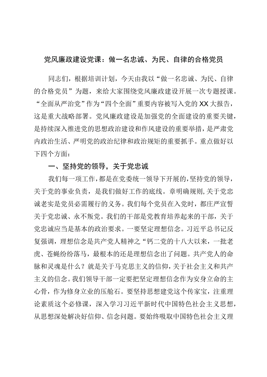 党风廉政建设党课：做一名忠诚、为民、自律的合格党员.docx_第1页