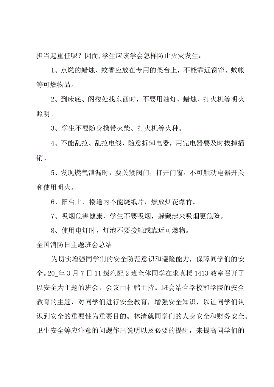 全国消防日主题班会总结.docx_第2页