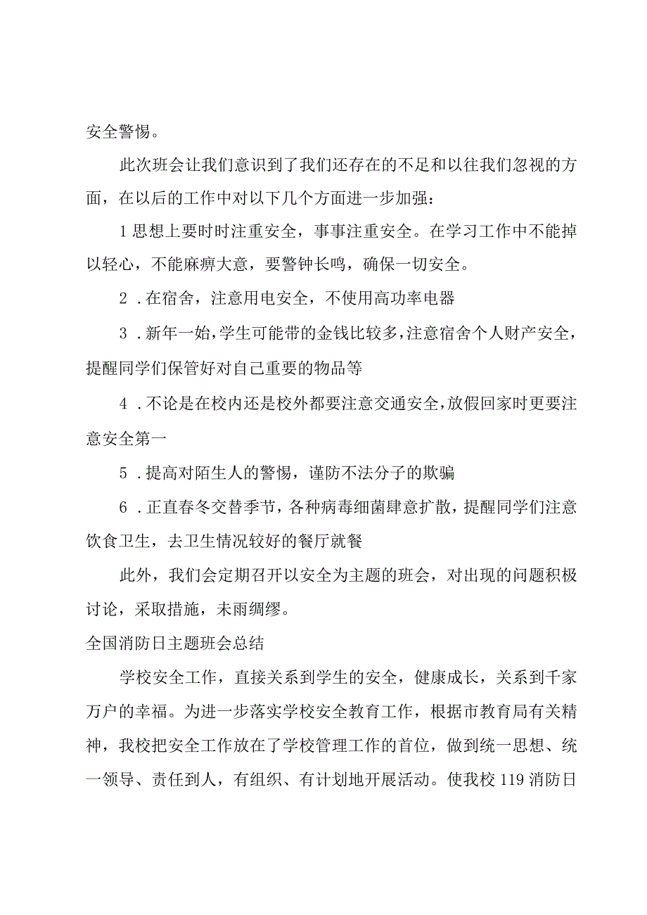 全国消防日主题班会总结.docx_第3页