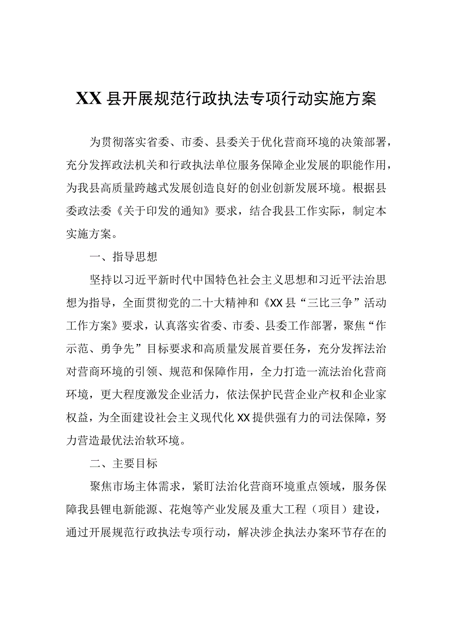 XX县开展规范行政执法专项行动实施方案.docx_第1页