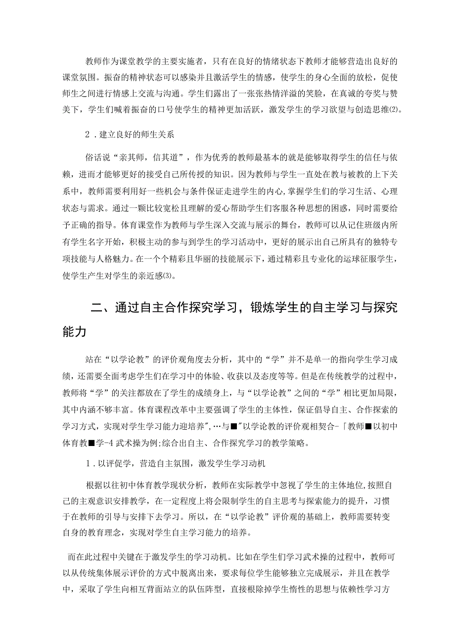 “以学论教”评价观下优化初中体育教学的策略解析 论文.docx_第2页