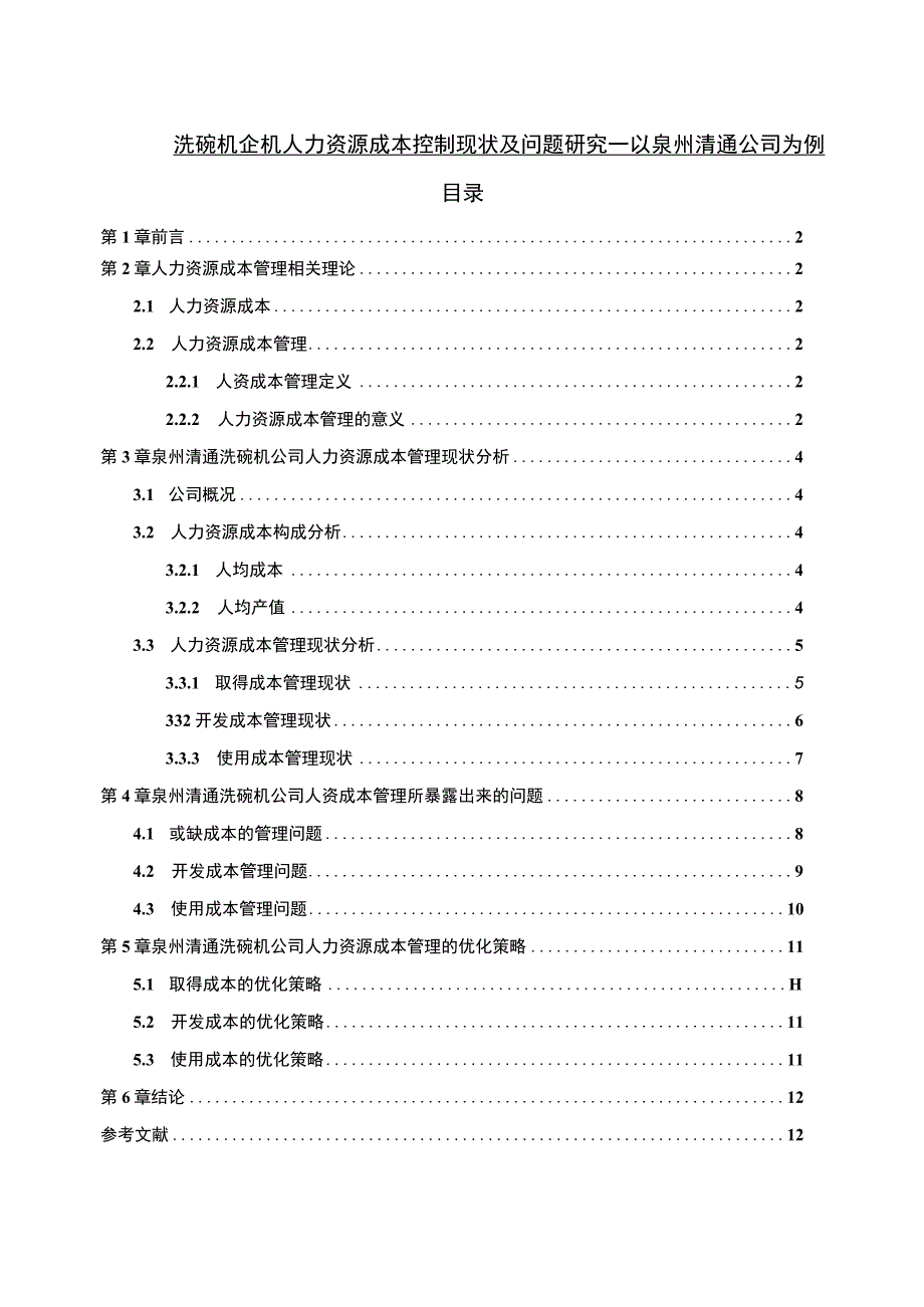 【2023《洗碗机企业人力资源成本控制现状及问题研究—以泉州清通公司为例》6700字论文】.docx_第1页