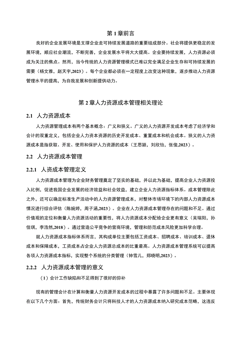 【2023《洗碗机企业人力资源成本控制现状及问题研究—以泉州清通公司为例》6700字论文】.docx_第2页