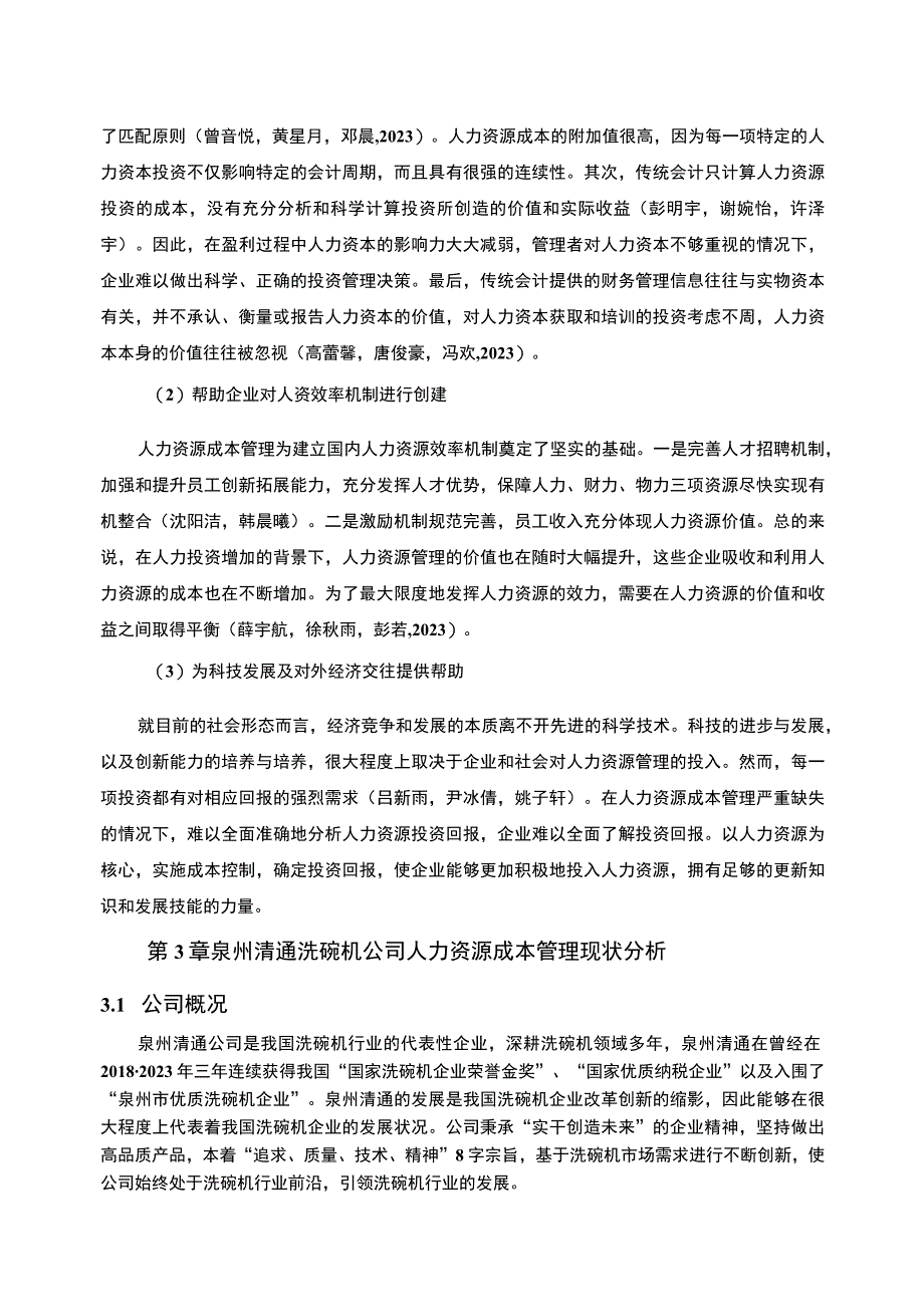 【2023《洗碗机企业人力资源成本控制现状及问题研究—以泉州清通公司为例》6700字论文】.docx_第3页