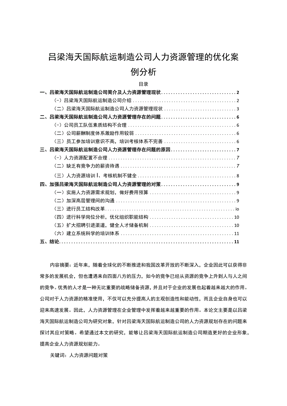 【2023《吕梁海天国际航运制造公司人力资源管理的优化案例分析》7900字 】.docx_第1页