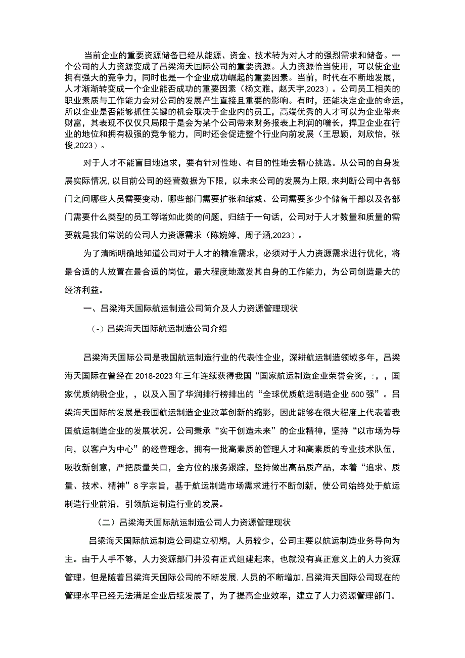 【2023《吕梁海天国际航运制造公司人力资源管理的优化案例分析》7900字 】.docx_第2页