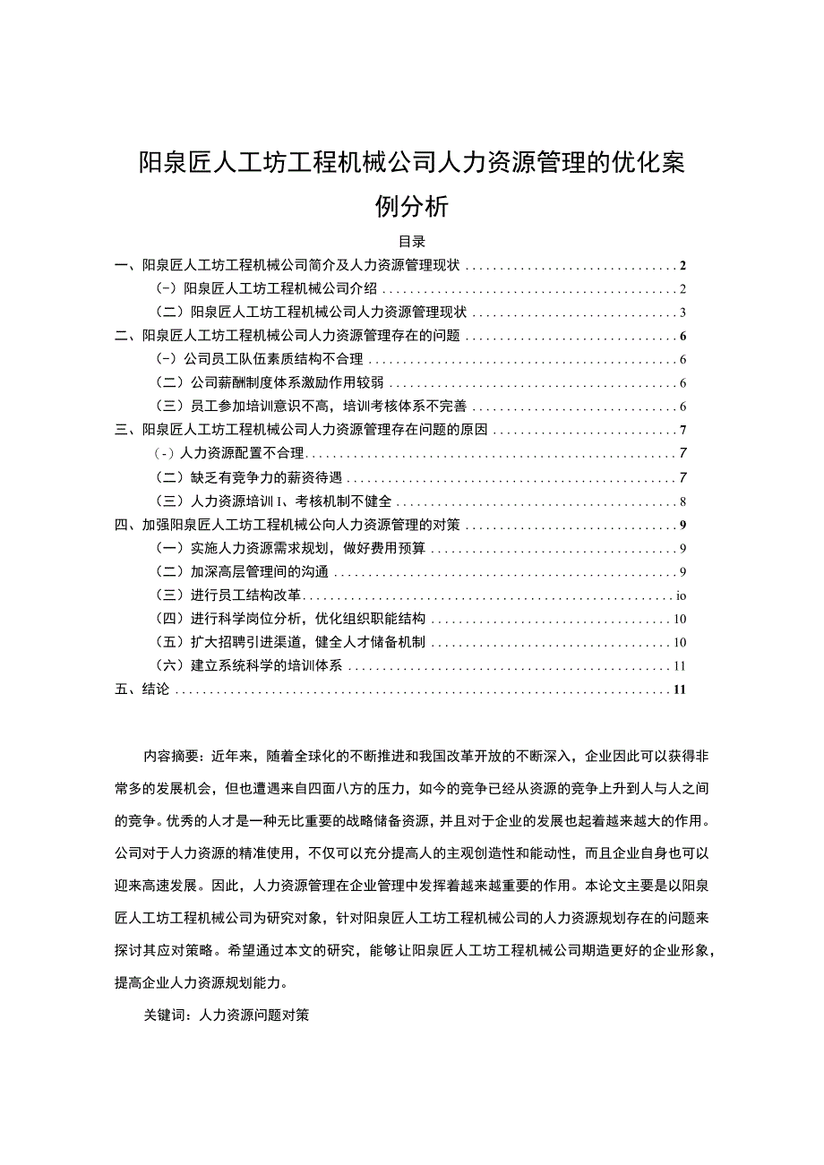 【2023《阳泉匠人工坊工程机械公司人力资源管理的优化案例分析》7900字 】.docx_第1页