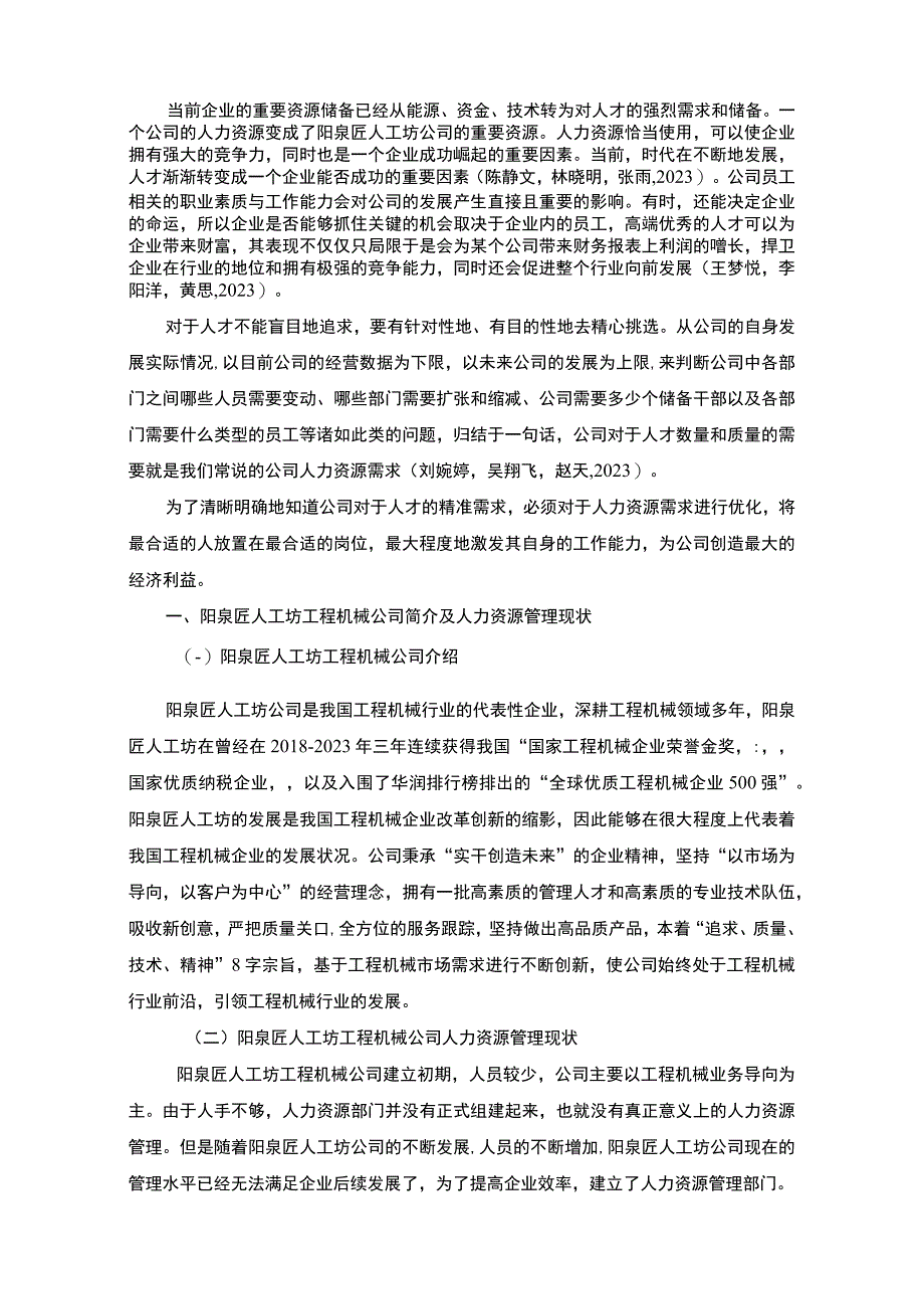 【2023《阳泉匠人工坊工程机械公司人力资源管理的优化案例分析》7900字 】.docx_第2页