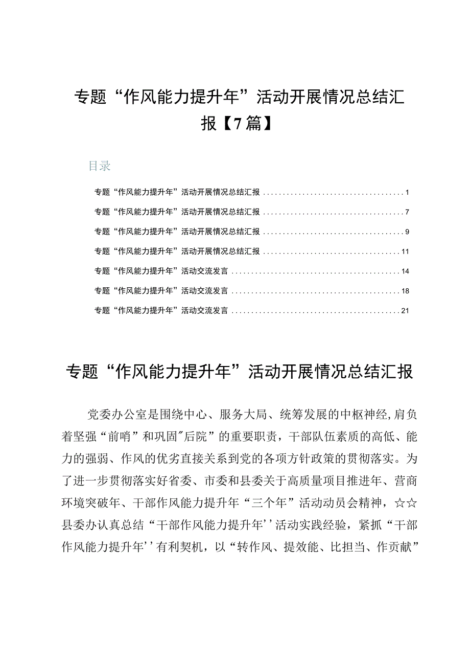 专题“作风能力提升年”活动开展情况总结汇报【7篇】.docx_第1页