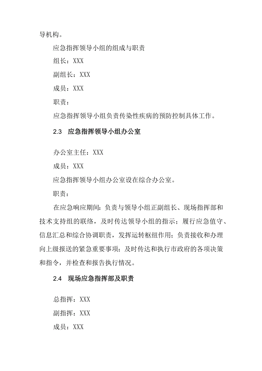 供水有限公司预防控制性传染疾病专项应急预案.docx_第2页