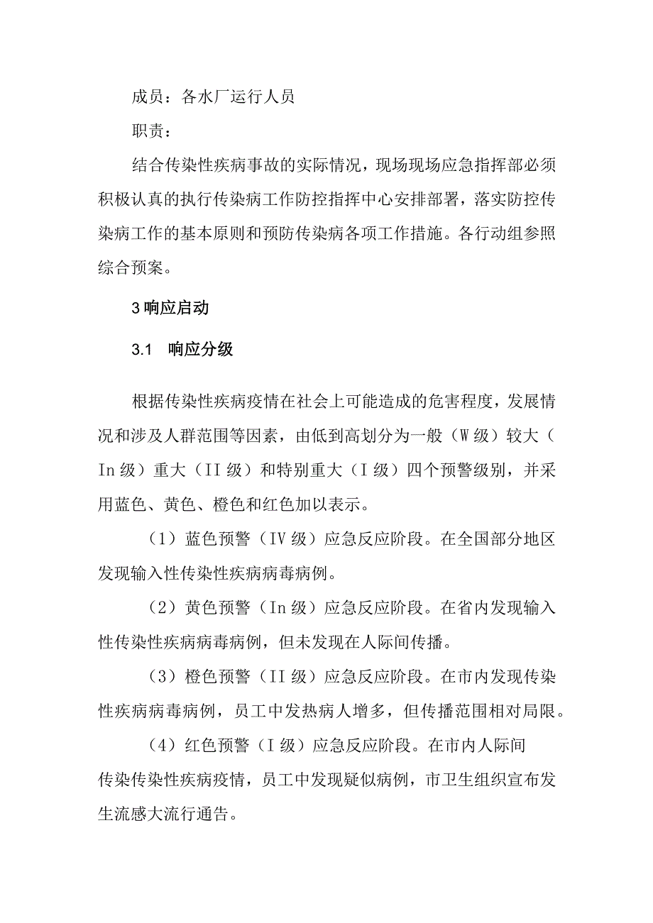 供水有限公司预防控制性传染疾病专项应急预案.docx_第3页