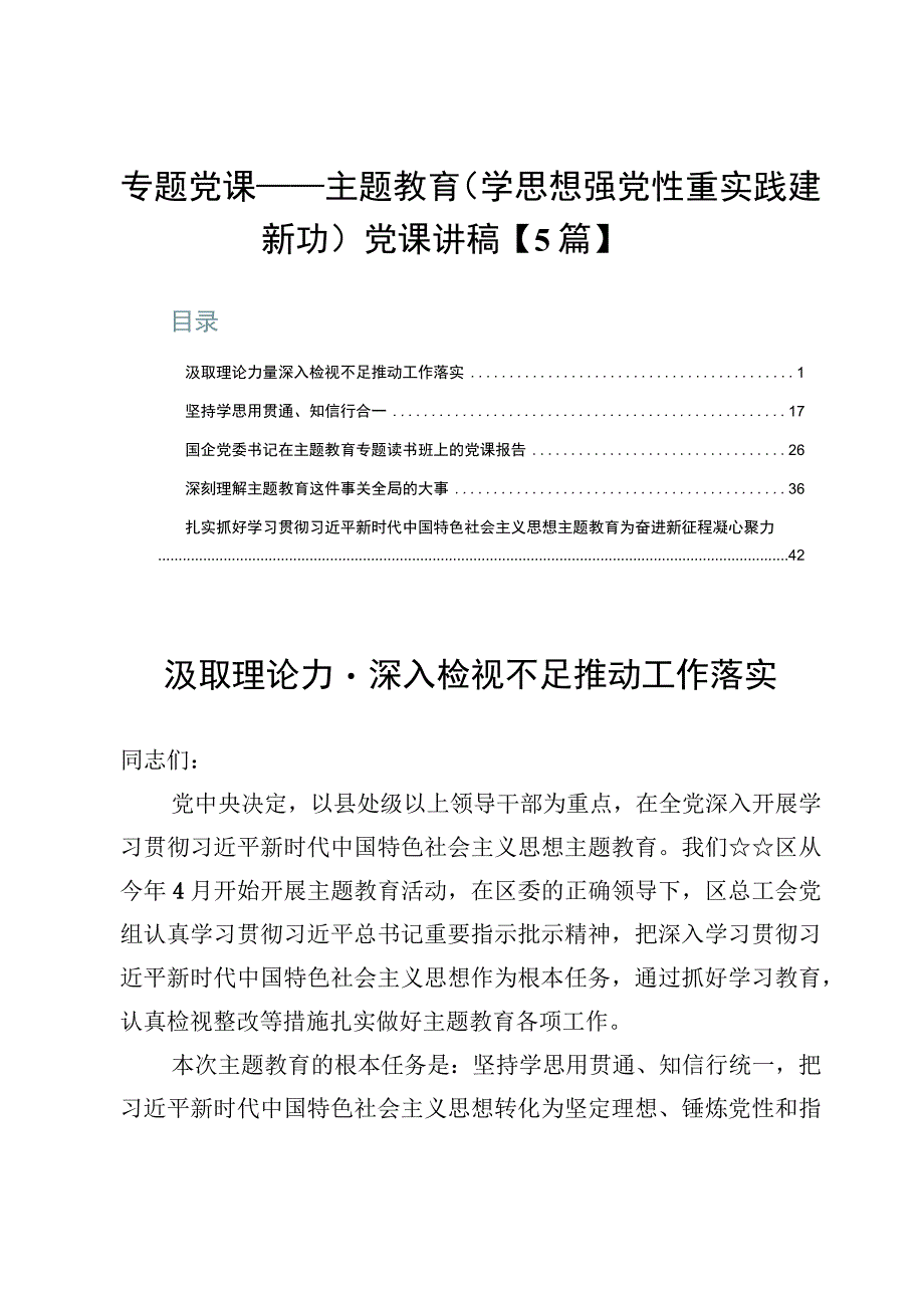 专题党课——主题教育（学思想强党性重实践建新功）党课讲稿【5篇】.docx_第1页