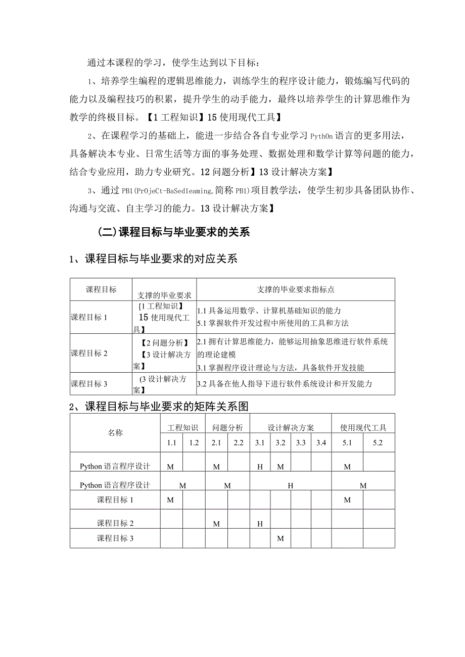 《Python语言程序设计》本科课程实验大纲.docx_第2页