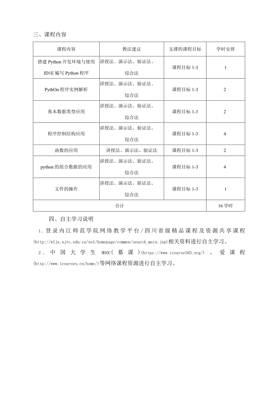 《Python语言程序设计》本科课程实验大纲.docx_第3页