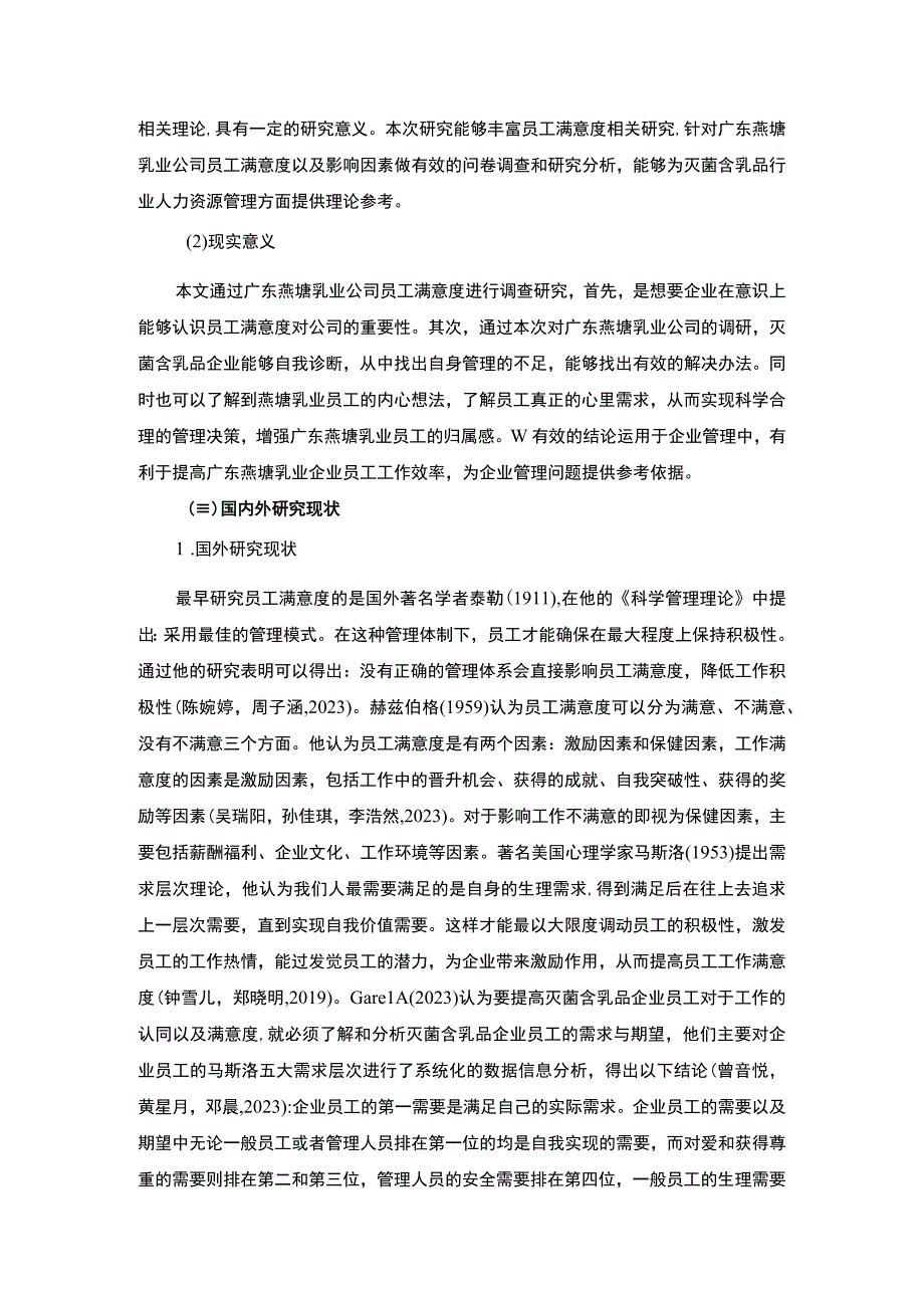 【2023《燕塘乳业企业员工满意度问题及完善对策》11000字附问卷】.docx_第3页