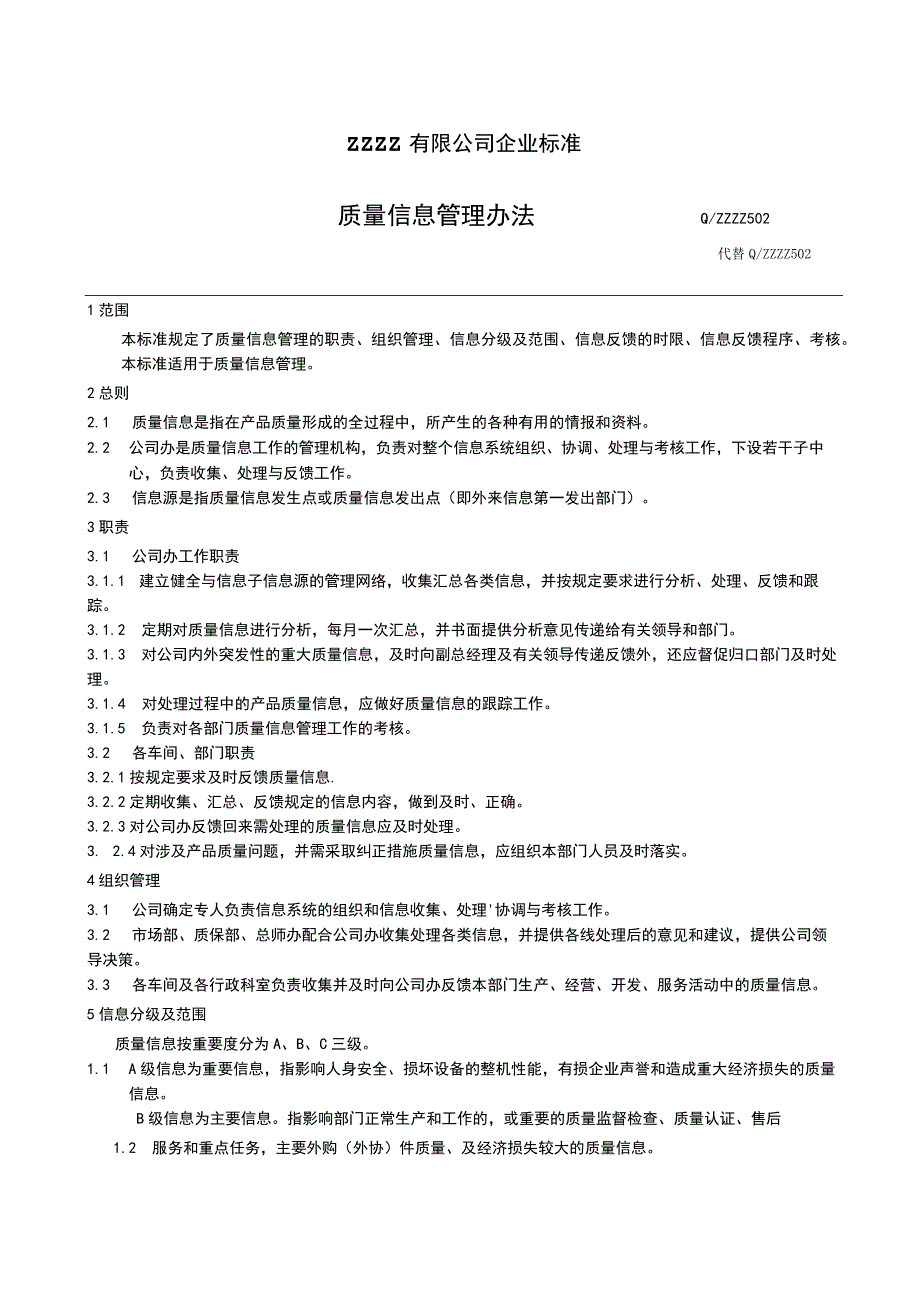 企业质量信息管理办法.docx_第1页