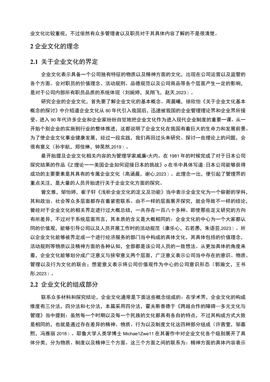 【2023《桂林西麦食品企业文化传播问题的案例分析》12000字附问卷】.docx_第3页