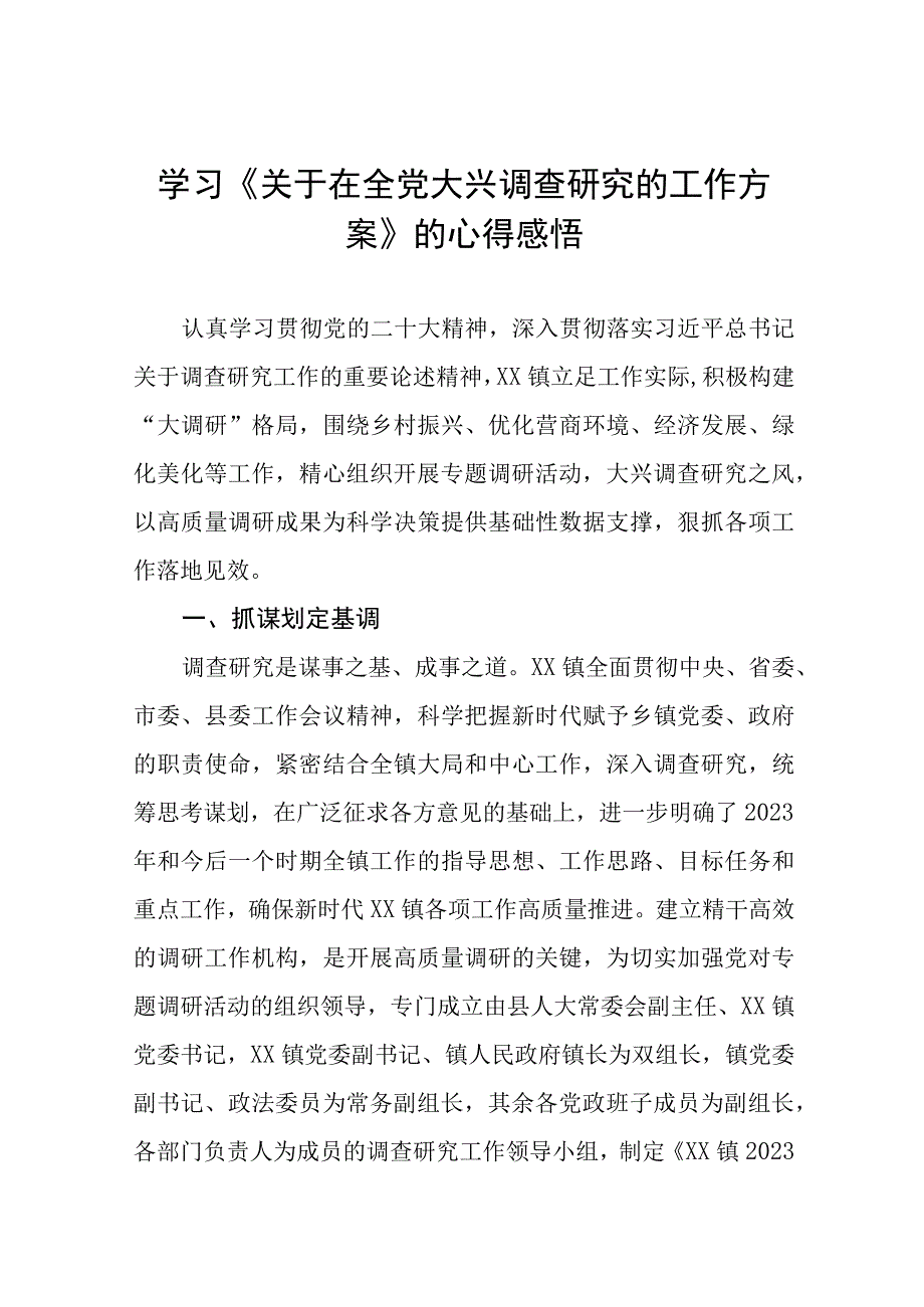 《关于在全党大兴调查研究的工作方案》学习体会五篇.docx_第1页