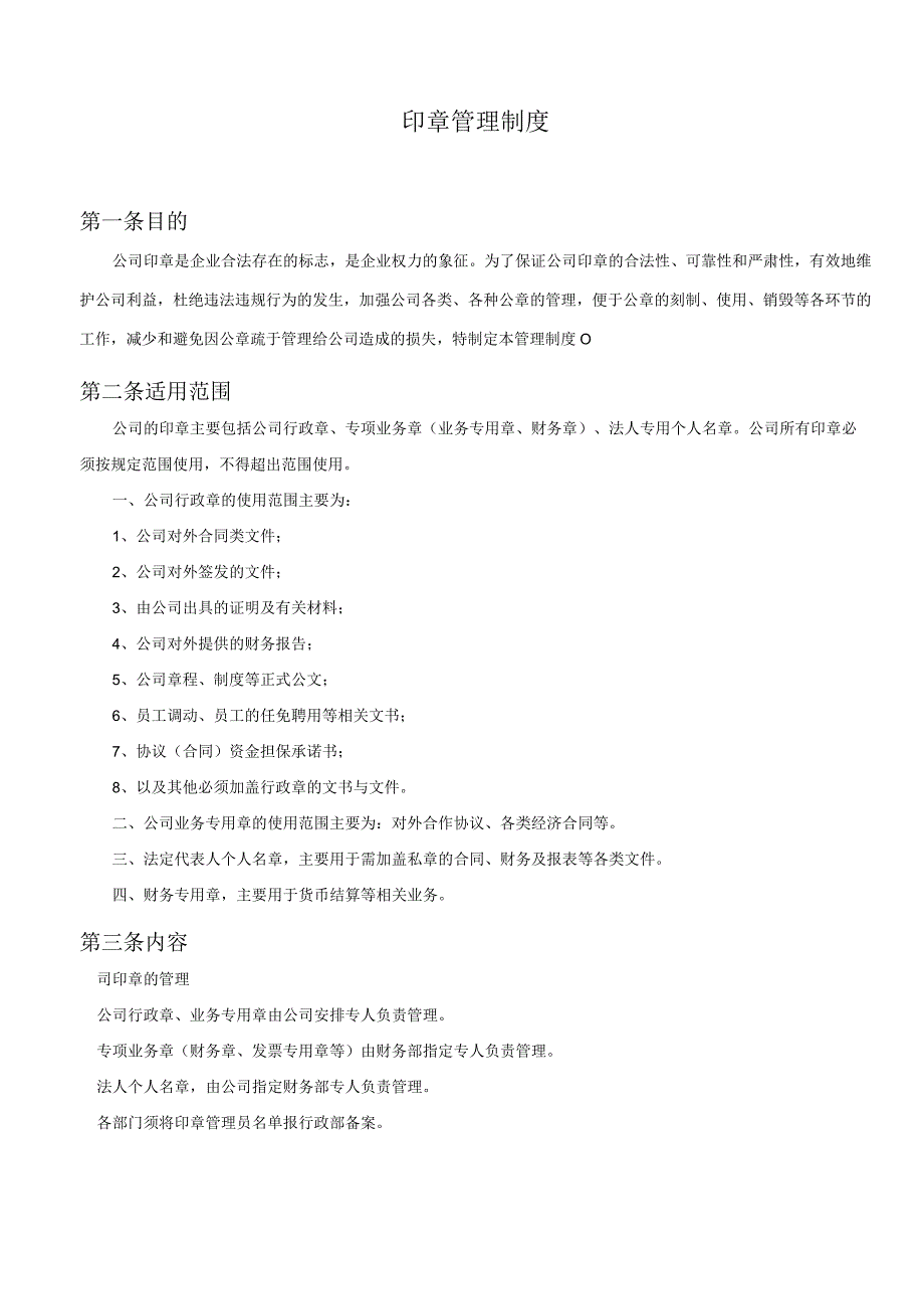 公司印章印章管理、使用流程及管理制度.docx_第1页