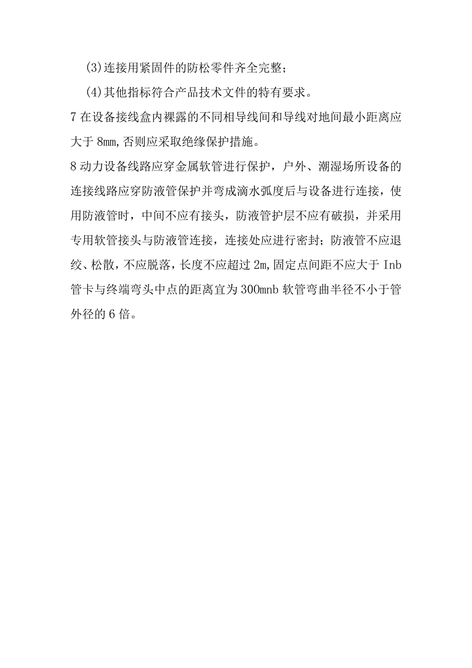 低压电动机、电加热器及电动执行机构检查接线技术标准.docx_第2页